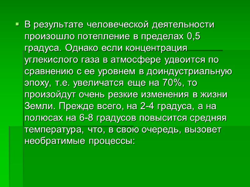 В результате человеческой деятельности произошло потепление в пределах 0,5 градуса. Однако если концентрация углекислого
